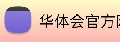 华体会官方网站 Logo